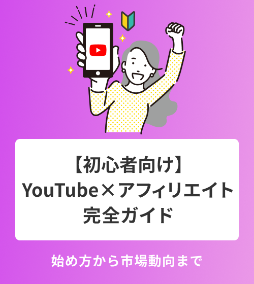 【初心者向け】YouTubeアフィリエイト完全ガイド｜始め方から市場動向まで