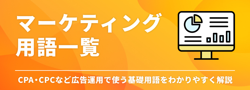 マーケティング用語一覧|CPA・CPCなど広告運用で使う基礎用語をわかりやすく解説