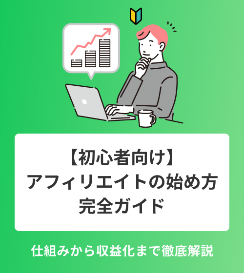 アフィリエイトの始め方とやり方　初心者向けに徹底解説