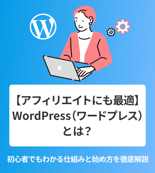 【アフィリエイトにも最適】WordPress（ワードプレス）とは？初心者でもわかる仕組みと始め方を徹底解説